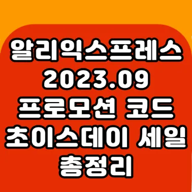 알리익스프레스-9월-세일-정보