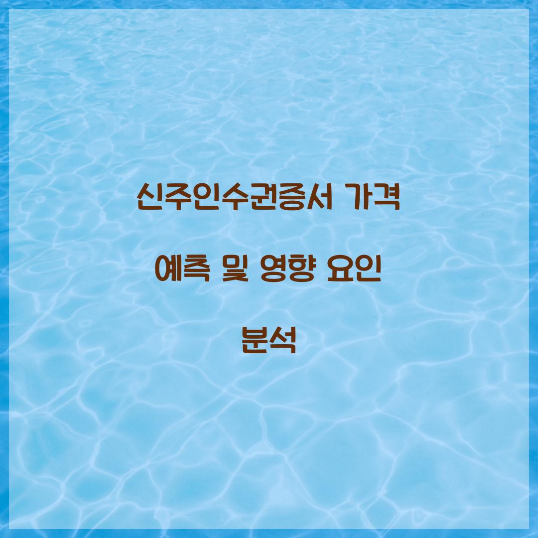 신주인수권증서 가격 예측