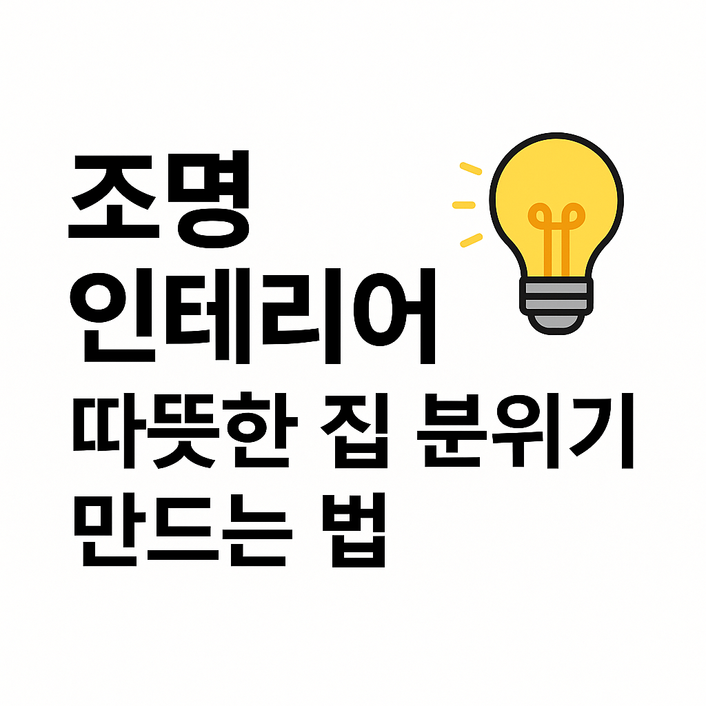 조명 인테리어 – 따뜻한 집 분위기 만드는 법