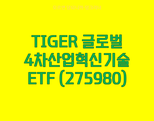 4차산업혁신 ETF