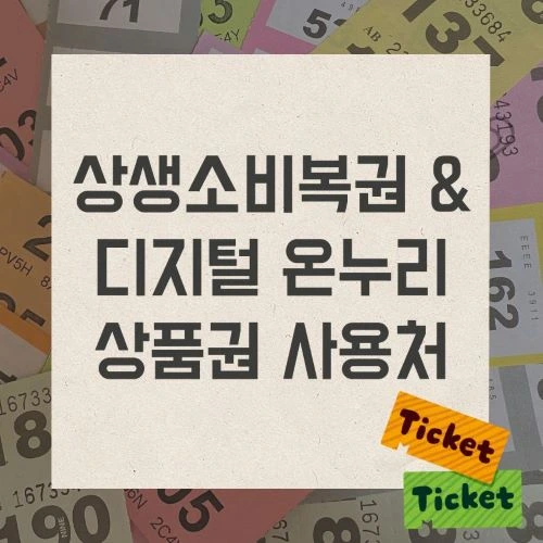 상생소비복권-&-디지털-온누리상품권