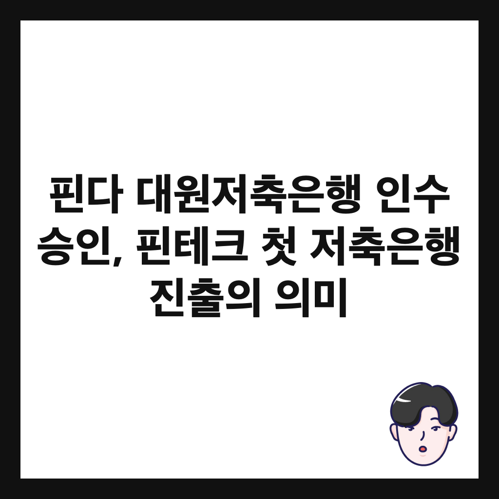 핀다 대원저축은행 인수 승인, 핀테크 첫 저축은행 진출의 의미 썸네일