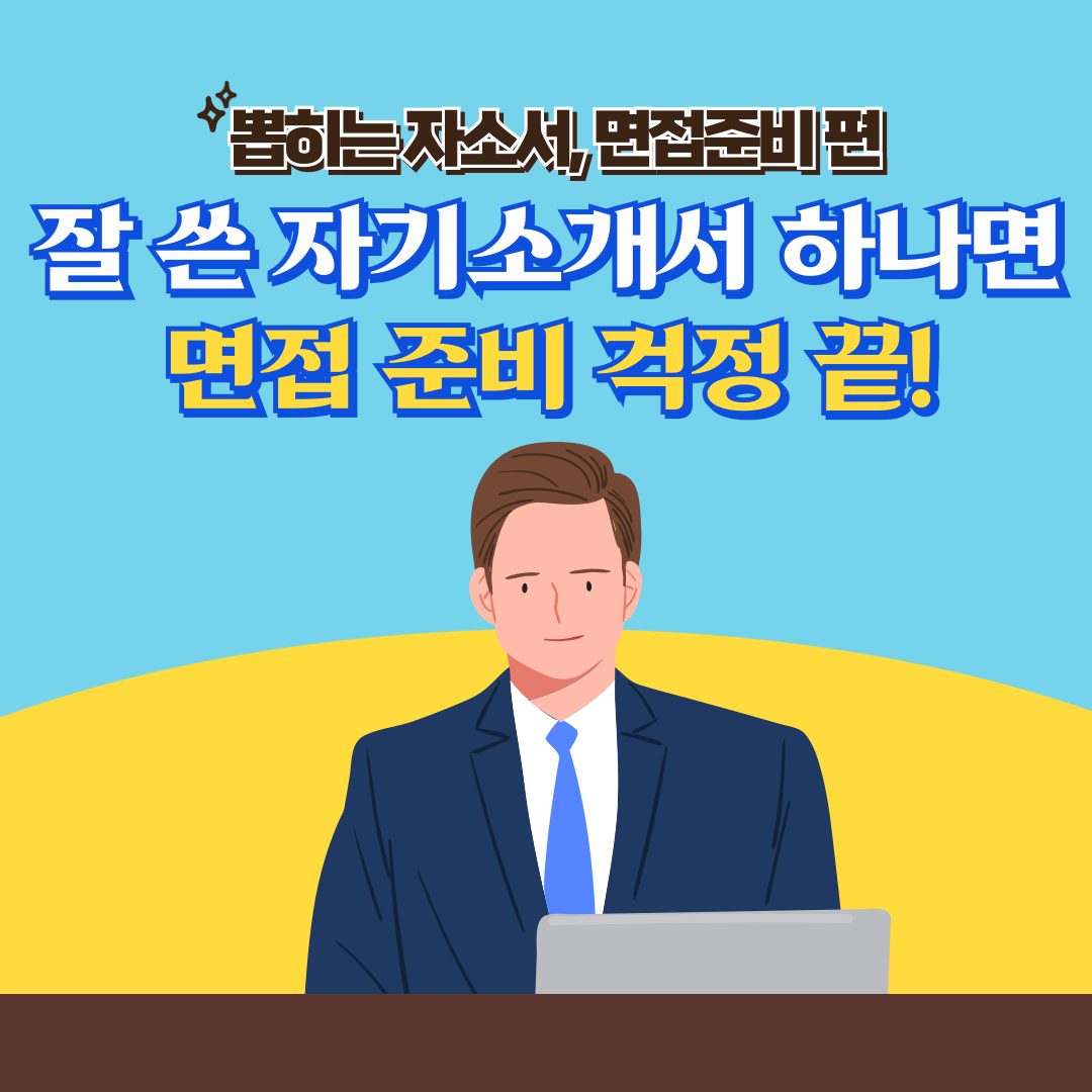 면접 준비하는 방법