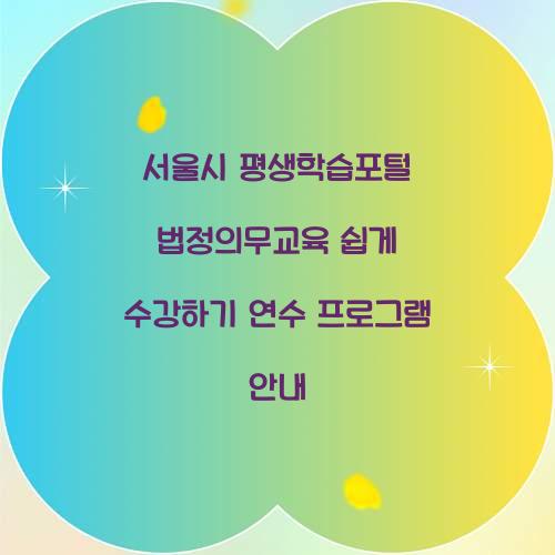 서울시 평생학습포털 법정의무교육