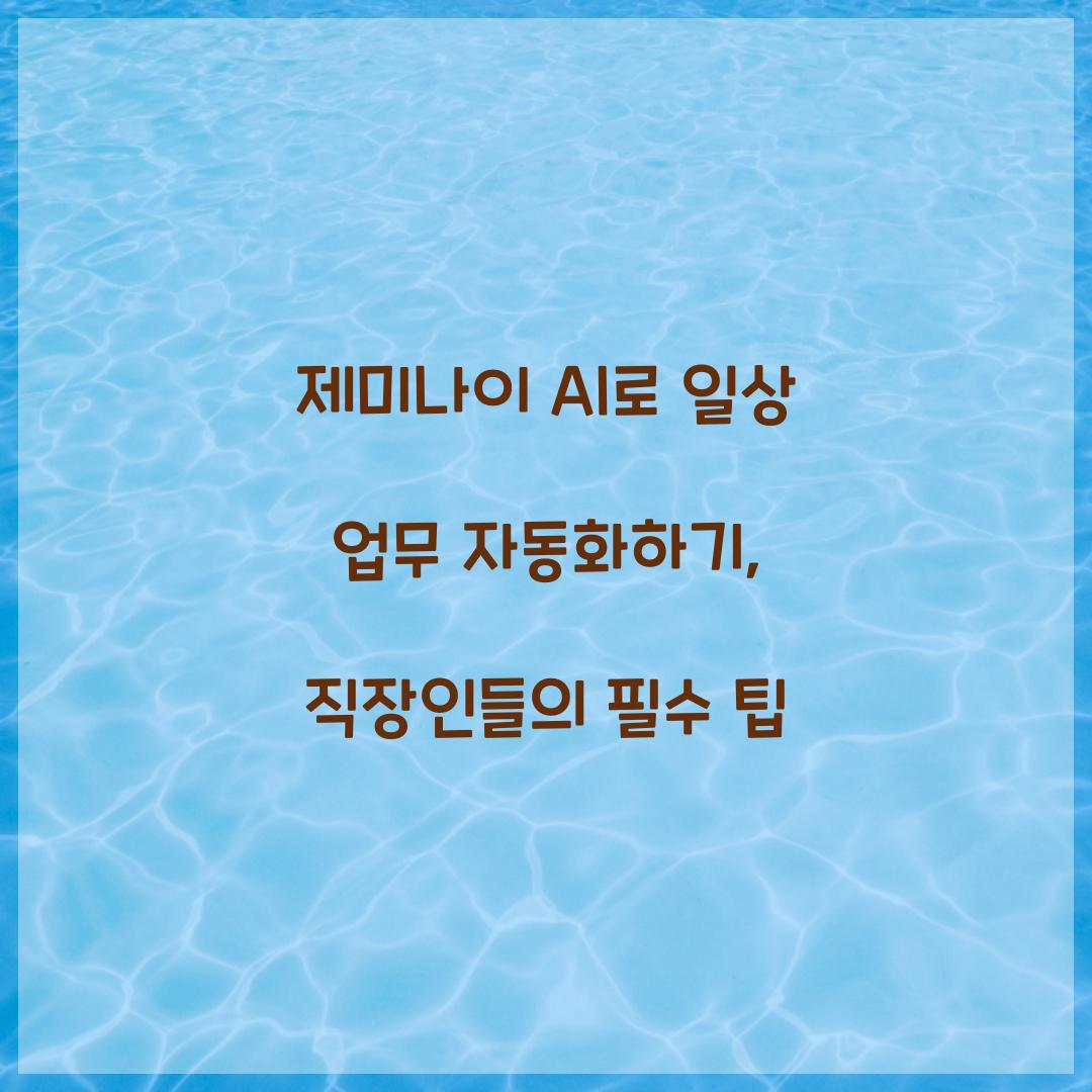 제미나이 AI로 일상 업무 자동화하기
