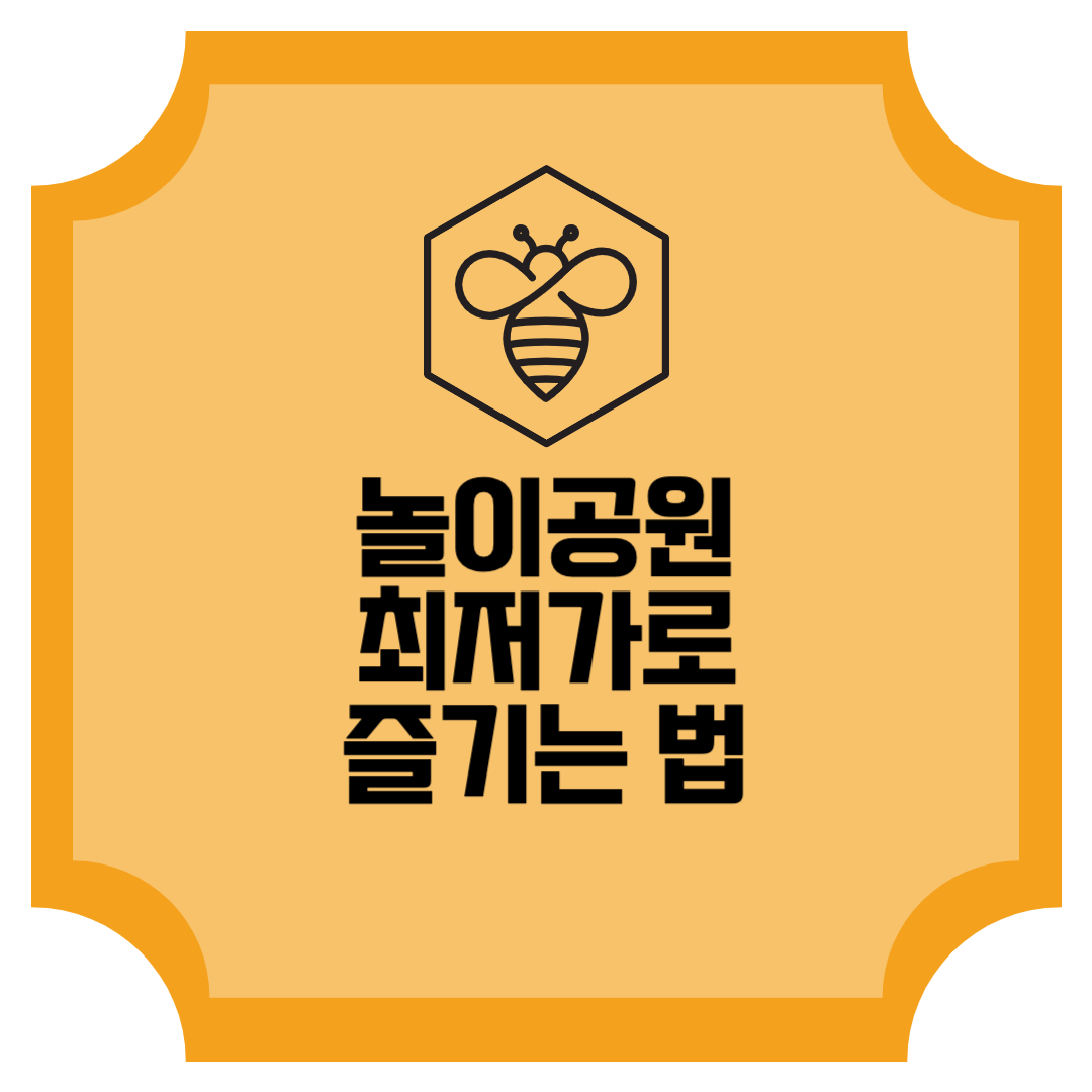 에버랜드 최저가로 이용하기