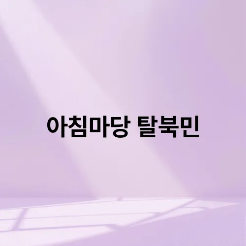 아침마당 탈북민