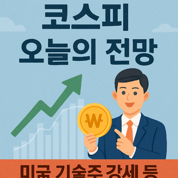 코스피오늘의 전말
