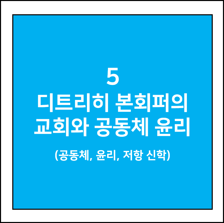 디트리히 본회퍼의 교회와 공동체 윤리(공동체, 윤리, 저항 신학)
