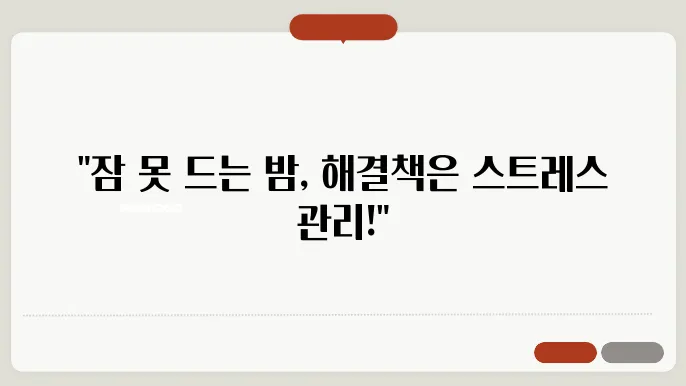 스트레스 관리로 시작하는 건강한 수면 루틴