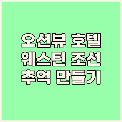 부산 여행 필수 숙소 웨스틴 조선 부..