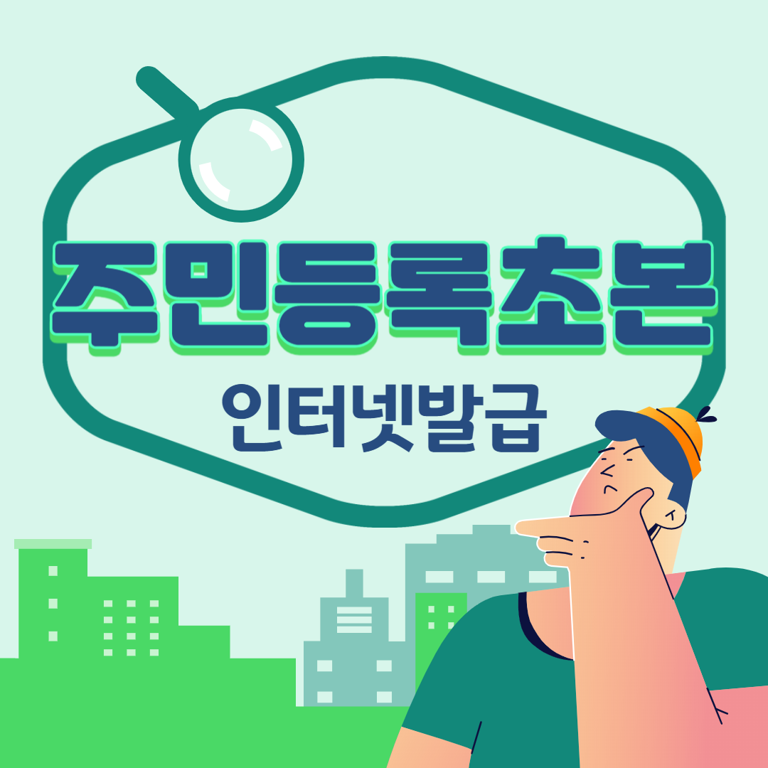 주민등록초본 인터넷발급