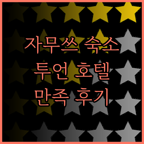 자무쓰 여행 필수 숙소 투언 호텔 완