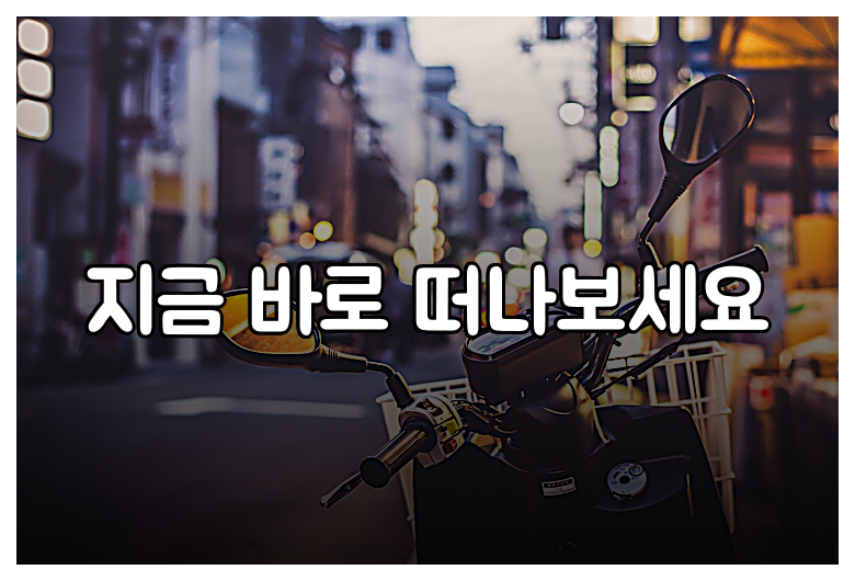 지금 바로 떠나보세요