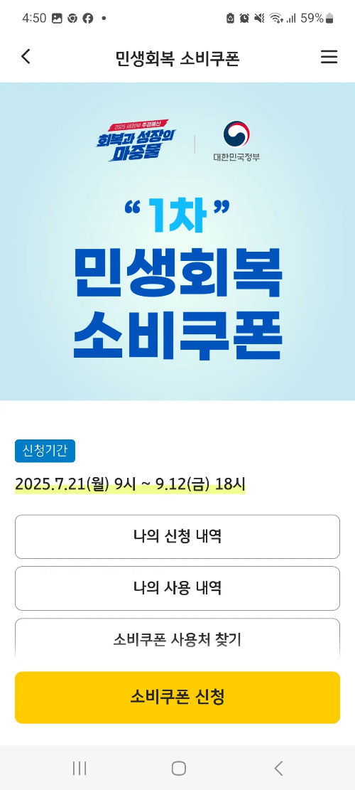 2025년 7월 21일부터 9월 12일까지 신청 가능한 민생소비쿠폰 기간 설명