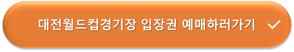 대전월드컵경기장 입장권 예매