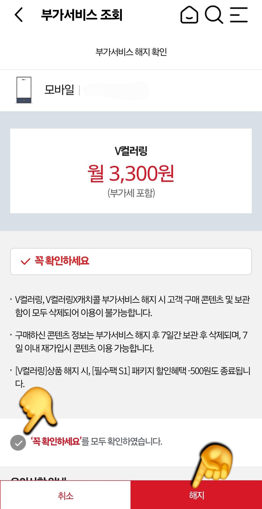 KT-부가서비스-해지-방법-안내-해당-서비스-상세-화면에서-꼭-확인하세요를-모두-확인하였습니다.에-체크표시를-하고,-오른쪽-하단의-해지-버튼을-다시-한-번-누르세요.-“꼭-확인하세요를-모두-확인하였습니다”-문구는-경우에-따라-표시되지-않을-수도-있습니다.