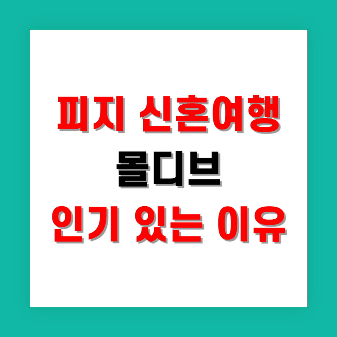 피지 신혼여행, 몰디브 대안으로 인기 있는 이유