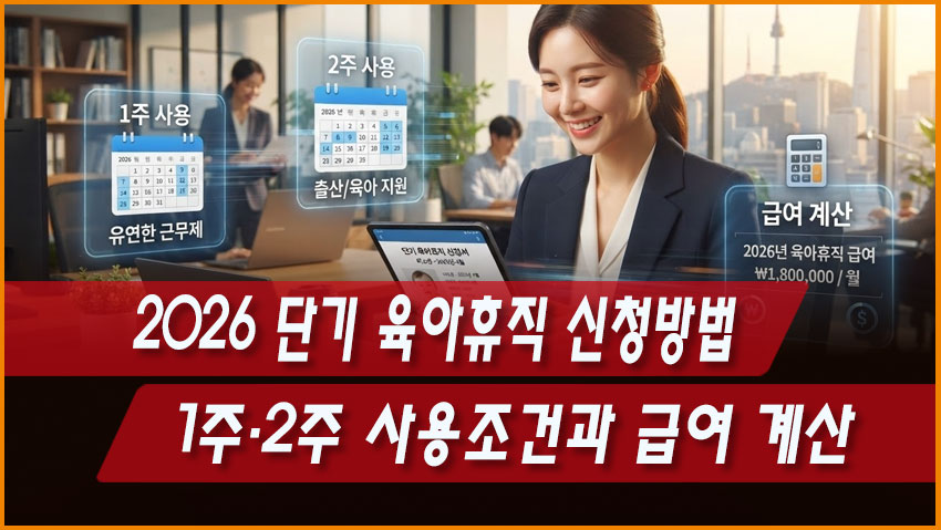 2026 단기 육아휴직 신청방법｜1주&middot;2주 사용조건과 급여 계산