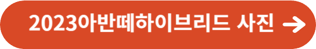 2023아반떼하이브리드 사진정보