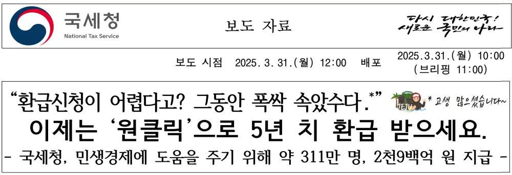 국세청 원클릭 환급서비스 관련 보도자료
