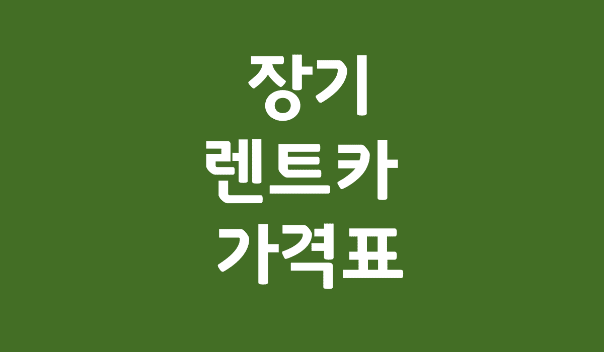 장기_렌트카_가격표_썸네일