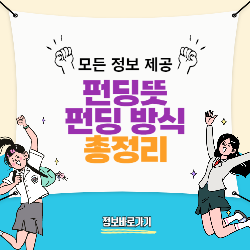 펀딩뜻