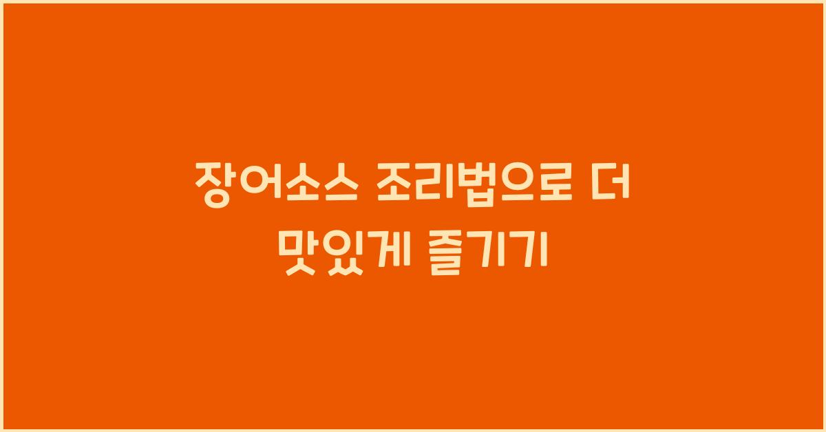 장어소스 조리법