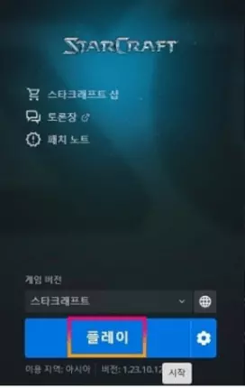 스타크래프트 리마스터 무료설치