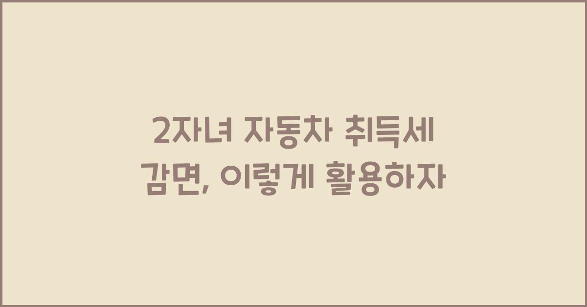 2자녀 자동차 취득세 감면