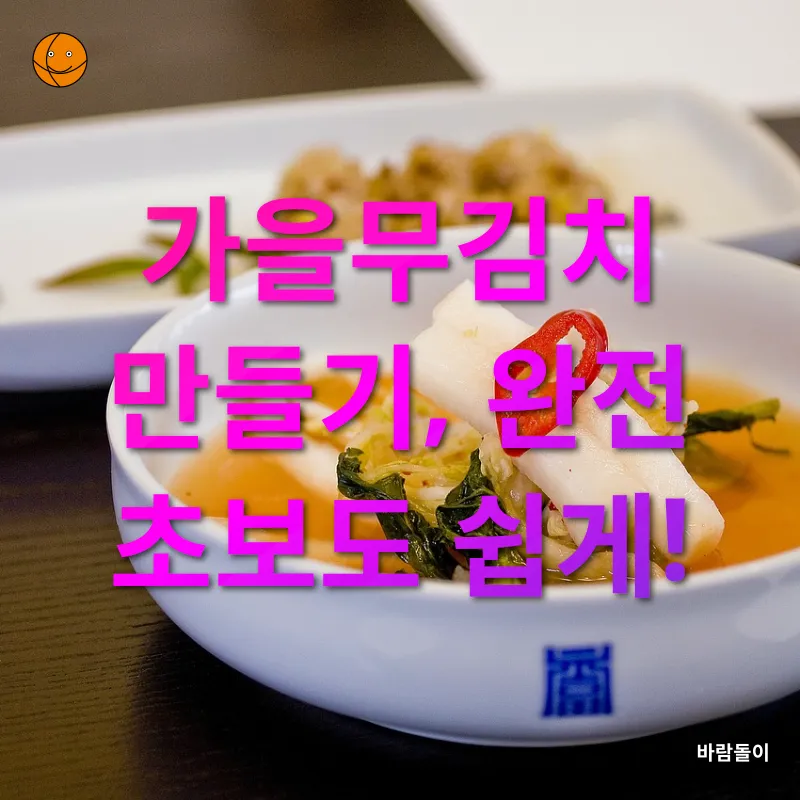 가을무김치 레시피_3