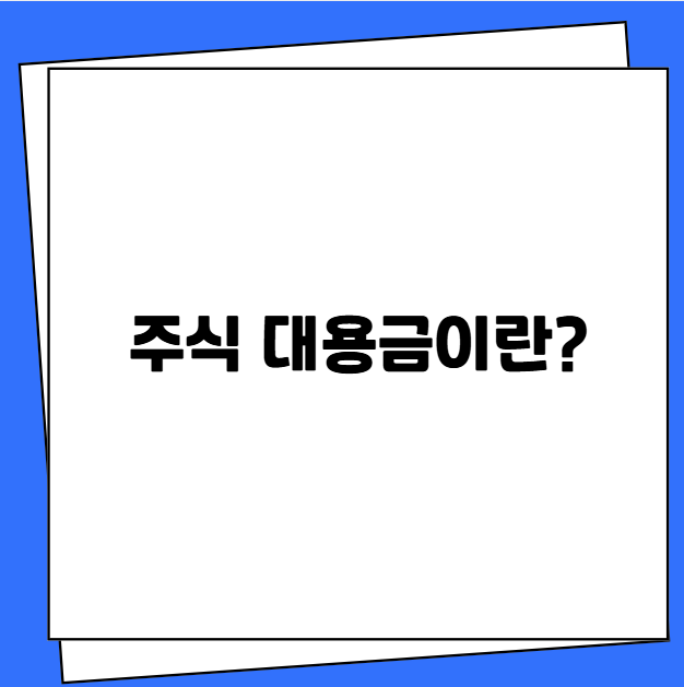 주식 대용금이란?