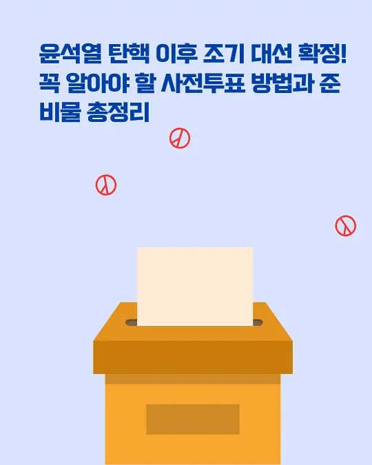 조기 대선 투표