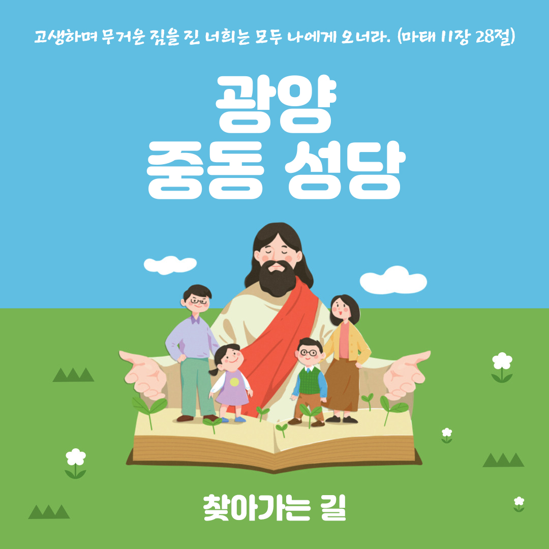 전남 광양 중동성당 찾아가는 길