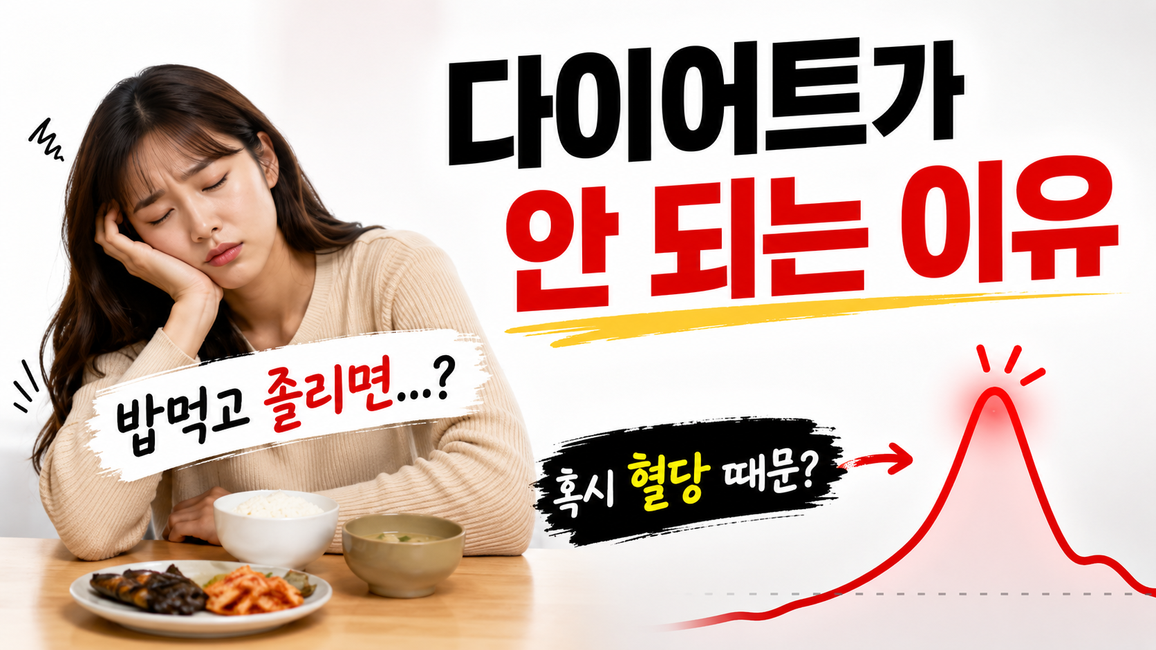 밥 먹고 졸리면 살찌는 신호일까? ｜혈당 스파이크와 다이어트의 관계