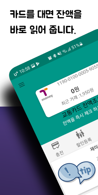 교통카드 잔액조회 방법, 핸드폰 앱으로 교통카드 잔액확인