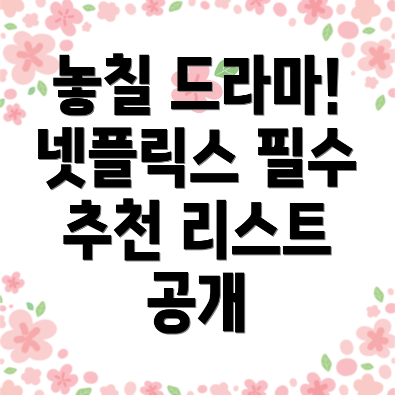 넷플릭스 국내 드라마 추천