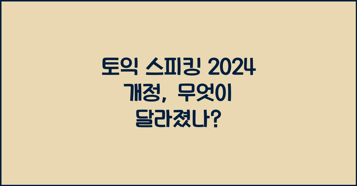 토익 스피킹 2024 개정