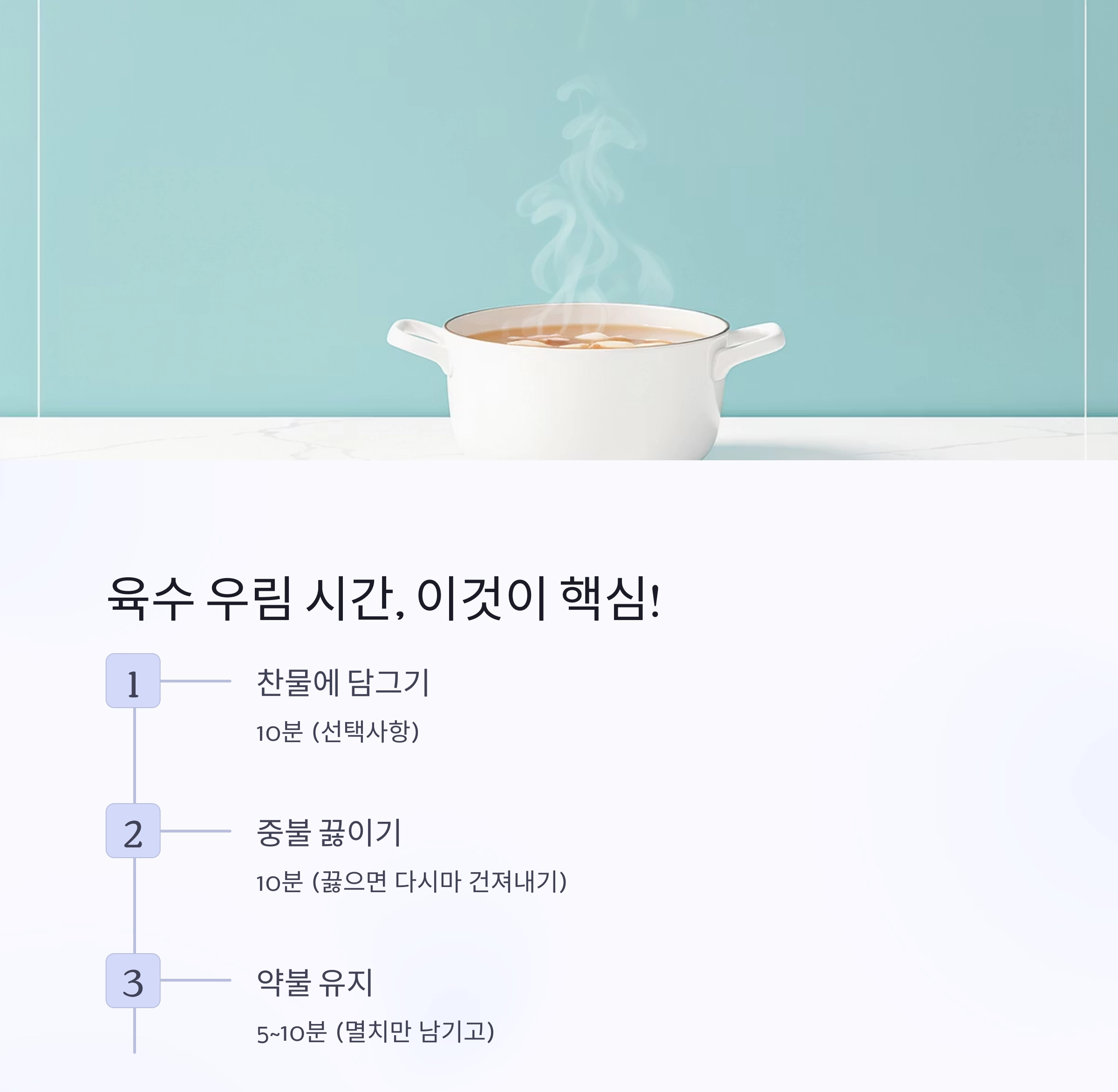 된장찌개 맛의 비결, 멸치 다시마 육수 우려내는 황금 시간은?