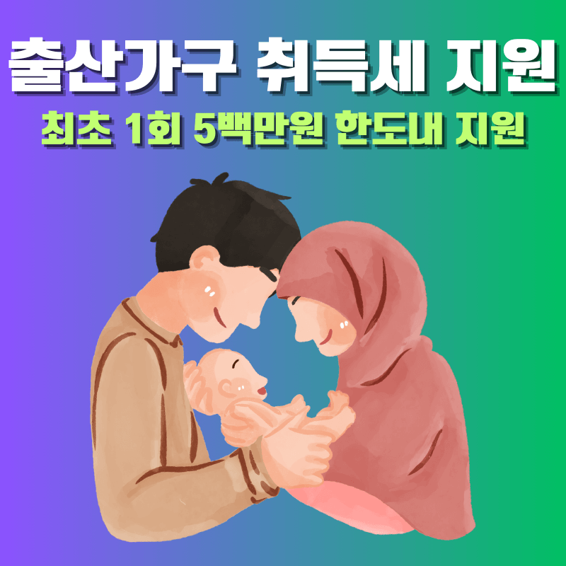 출산가구・주택 취득세 1회 5백만원 면제