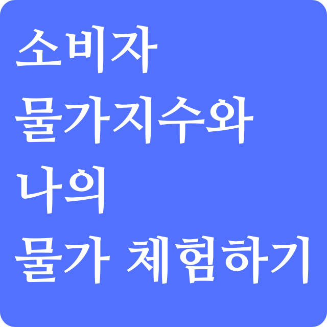 나의-물가-체험하기