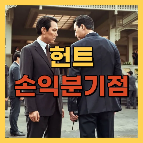 영화 헌트 손익분기점