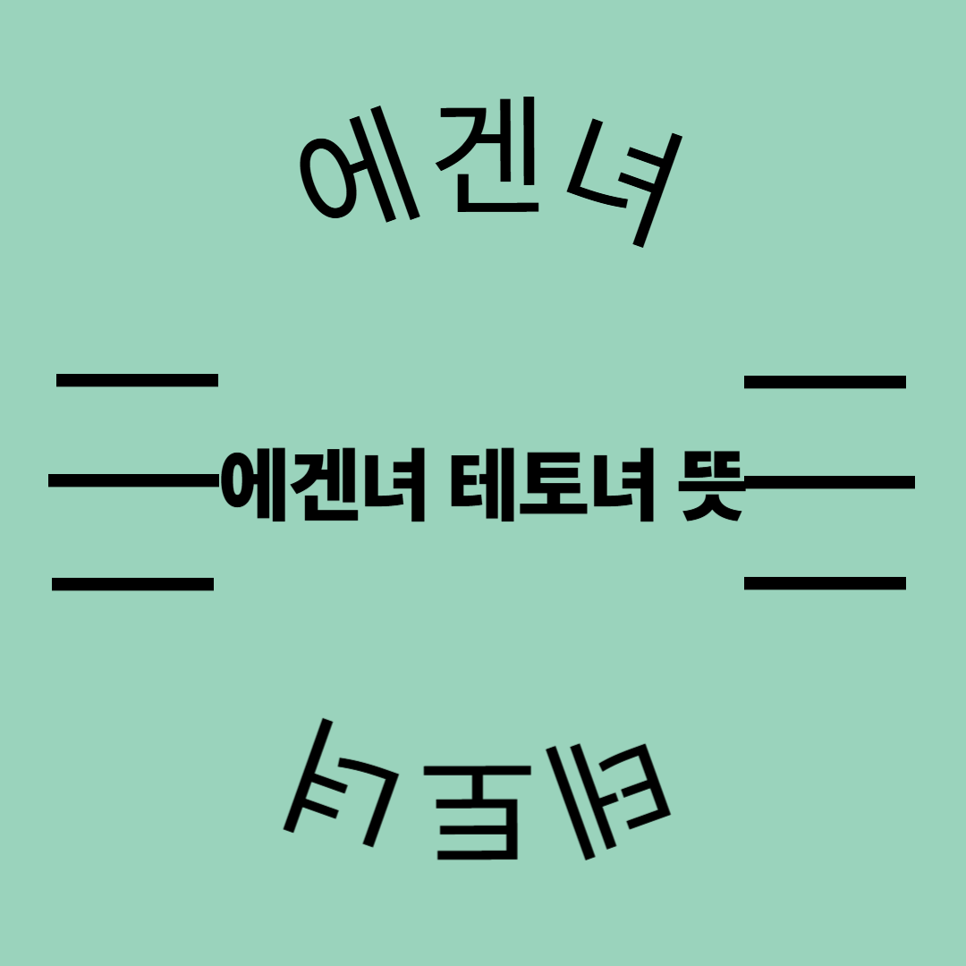 에겐녀테토녀