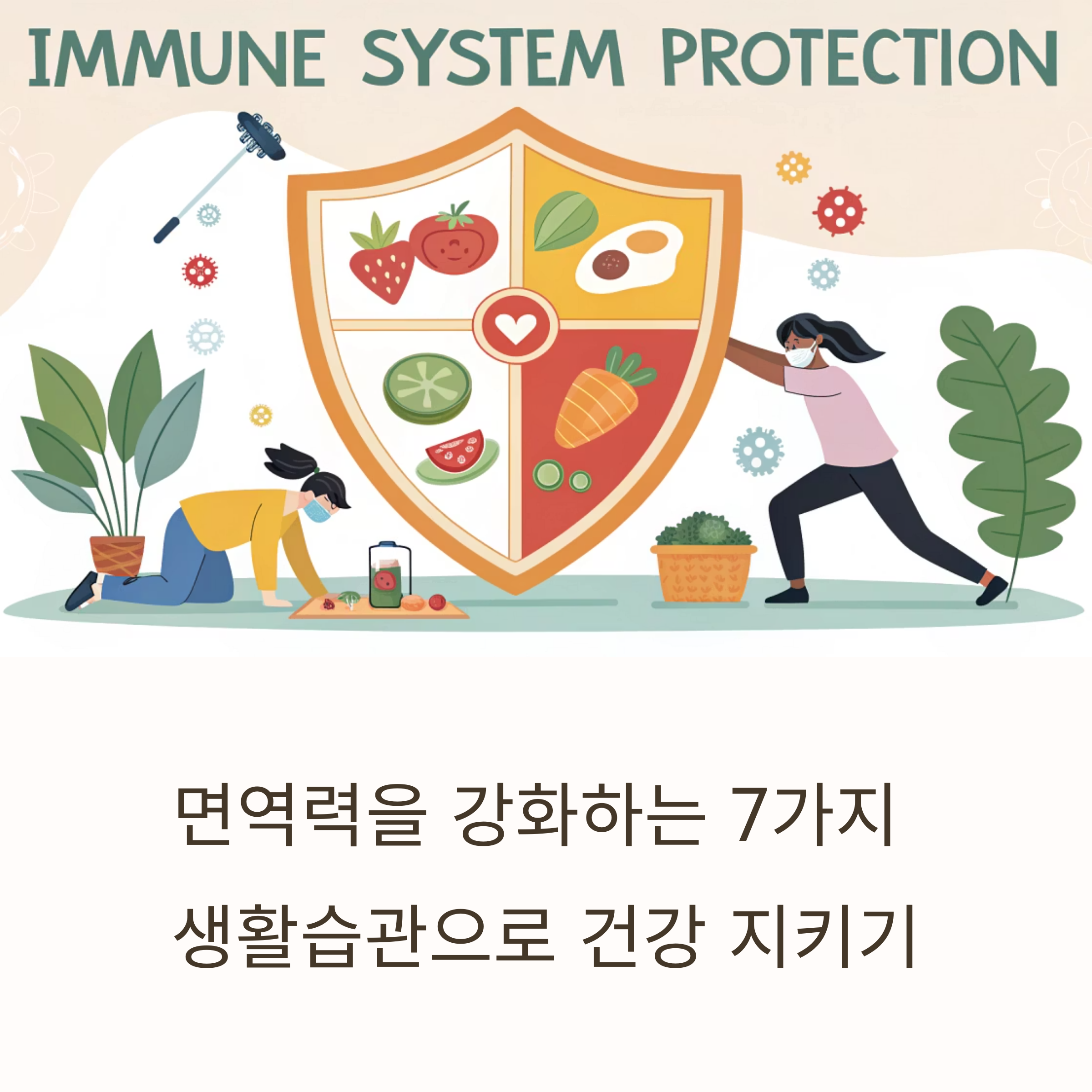 면역력에 좋은 생활습관 7가지, 일상에서 쉽게 실천