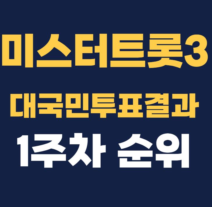 미스터트롯3 1차 대국민 투표결과 1주차 순위