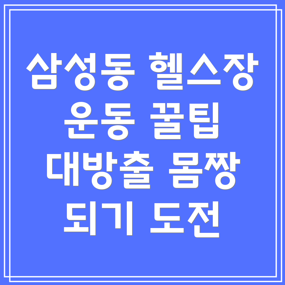 대전 헬스장
