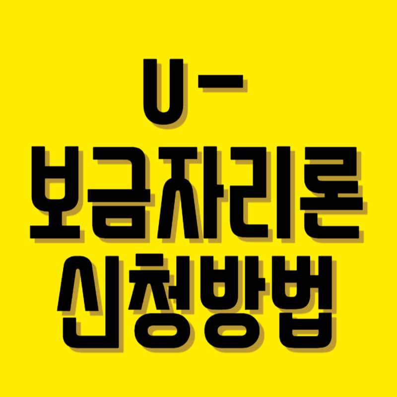 u보금자리론
