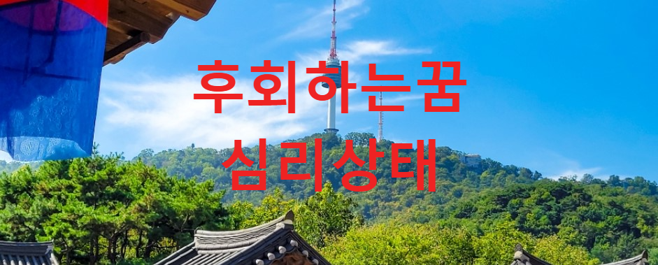 꿈과건강