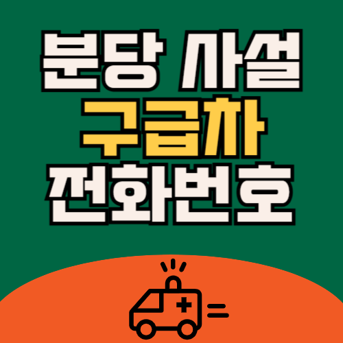 분당 구급차