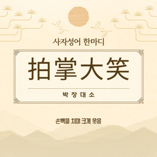 박장대소